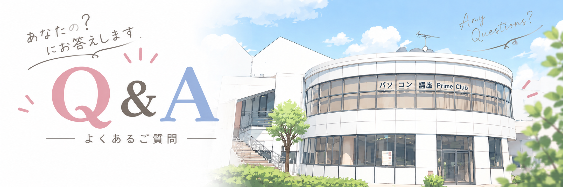 Q&A よくあるご質問
